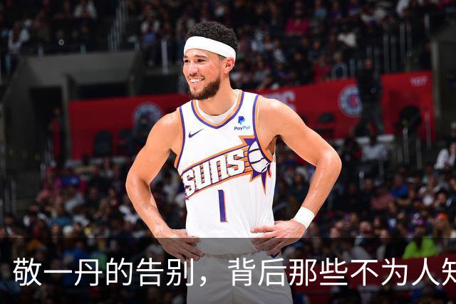 敬一丹的告别，背后那些不为人知的温情与误解