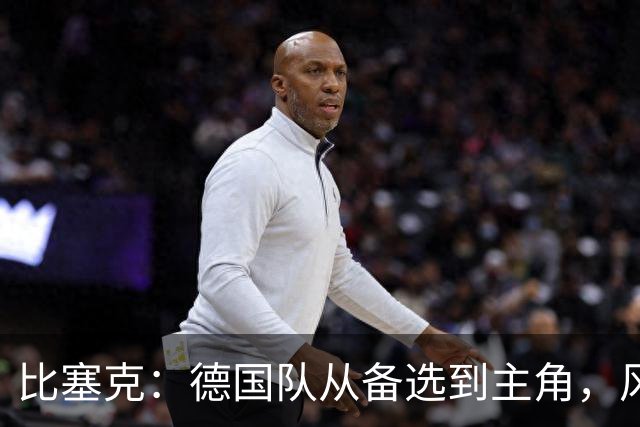 比塞克：德国队从备选到主角，风头正劲！