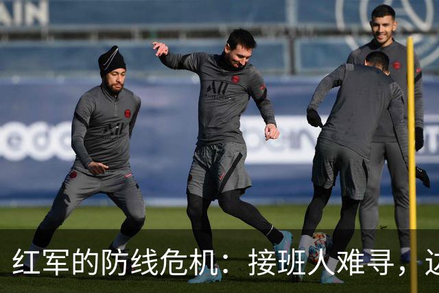 红军的防线危机：接班人难寻，边后卫成难题