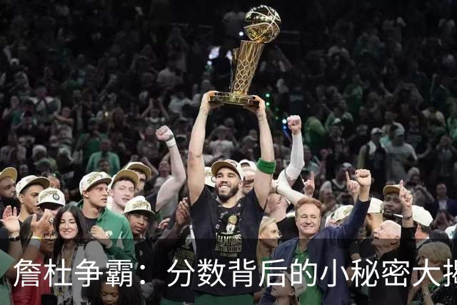詹杜争霸：分数背后的小秘密大揭秘